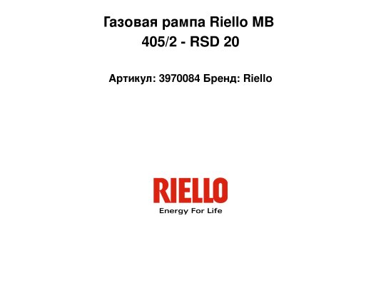 Газовая рампа Riello MB 405/2 - RSD 20, арт: 3970084
