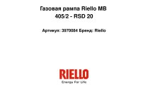 Газовая рампа Riello MB 405/2 - RSD 20, арт: 3970084