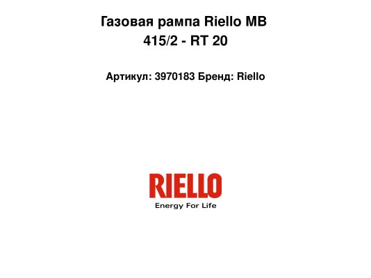 Газовая рампа Riello MB 415/2 - RT 20, арт: 3970183