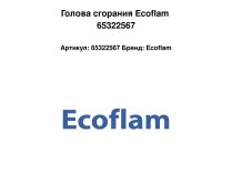 Голова сгорания Ecoflam 65322567