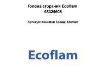 Голова сгорания Ecoflam 65324608