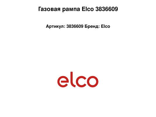 Газовая рампа Elco 3836609