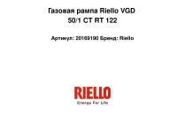 Газовая рампа Riello VGD 50/1 CT RT 122, арт: 20169190