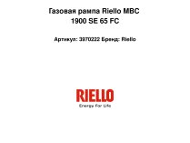 Газовая рампа Riello MBC 1900 SE 65 FC, арт: 3970222