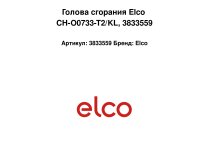 Голова сгорания Elco CH-O0733-T2/KL, арт: 3833559.