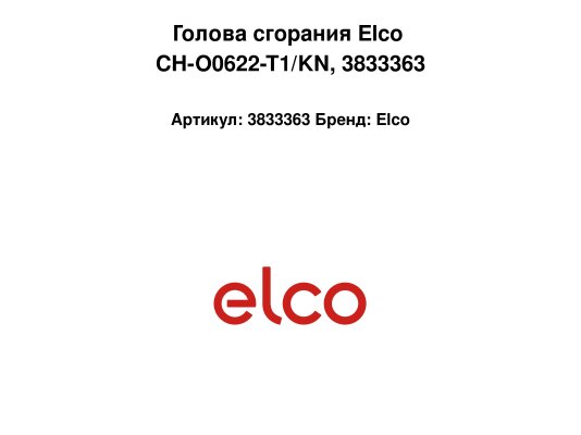 Голова сгорания Elco CH-O0622-T1/KN, арт: 3833363.