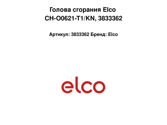 Голова сгорания Elco CH-O0621-T1/KN, арт: 3833362.