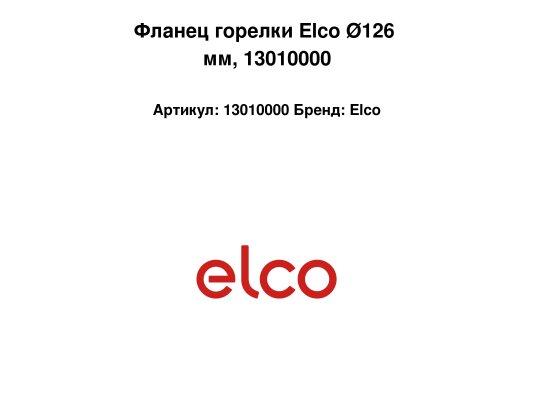 Фланец горелки Elco Ø126 мм, арт: 13010000.
