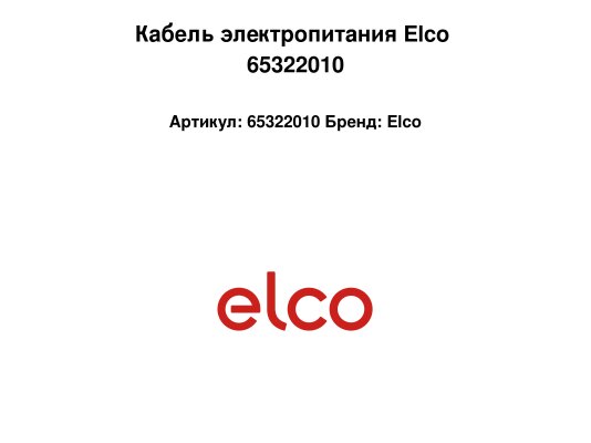 Кабель электропитания Elco 65322010