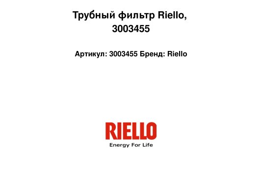 Трубный фильтр Riello, 3003455