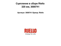 Сцепление в сборе Riello 320 мм, арт: 3000741.