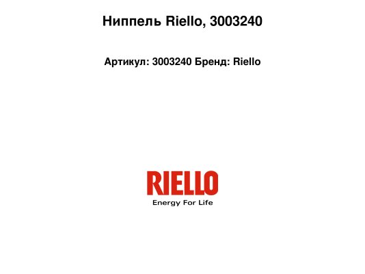 Ниппель Riello, арт: 3003240.