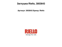 Заглушка Riello, 3003643