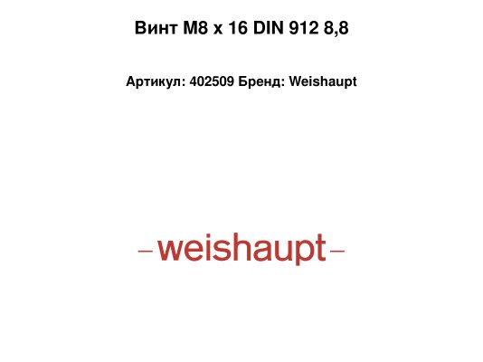 Винт М8 х 16 DIN 912 8,8