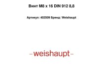 Винт М8 х 16 DIN 912 8,8