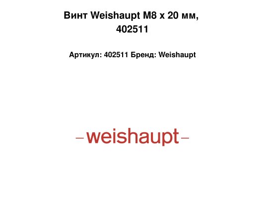 Винт Weishaupt M8 x 20 мм, 402511