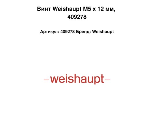 Винт Weishaupt M5 x 12 мм, 409278