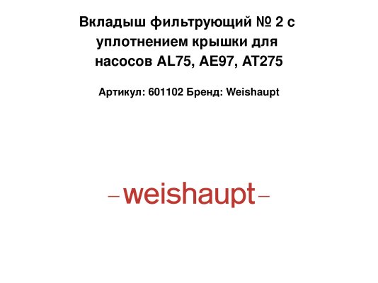 Вкладыш фильтрующий № 2 с уплотнением крышки для насосов AL75, AE97, AT275