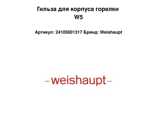 Гильза для корпуса горелки W5