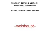 Комплект болтов с шайбами Weishaupt, 23205000022