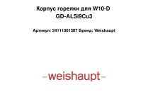 Корпус горелки для W10-D GD-ALSi9Cu3