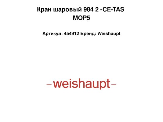 Кран шаровый 984 2 -CE-TAS MOP5