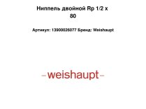 Ниппель двойной Rp 1/2 x 80