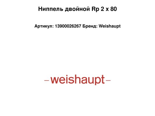 Ниппель двойной Rp 2 x 80
