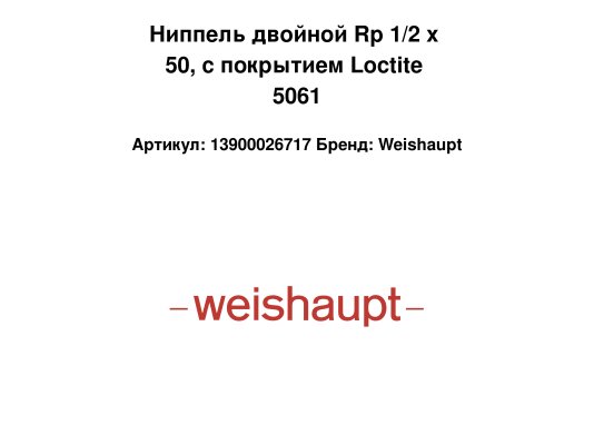 Ниппель двойной Rp 1/2 x 50, с покрытием Loctite 5061