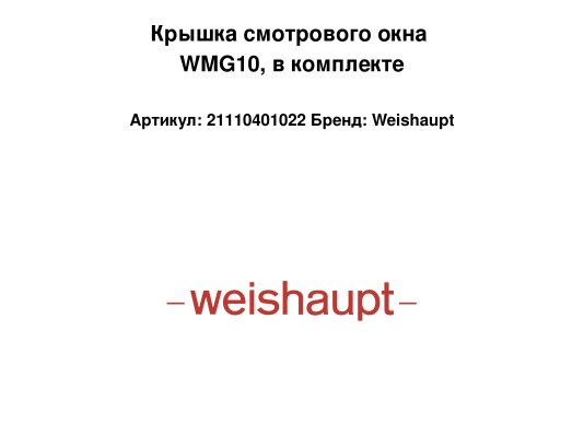 Крышка смотрового окна WMG10, в комплекте
