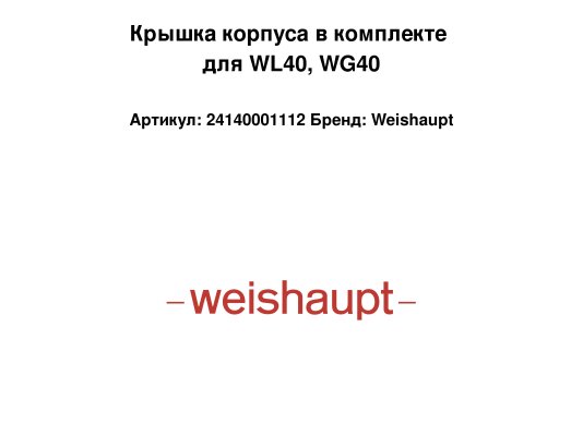 Крышка корпуса в комплекте для WL40, WG40