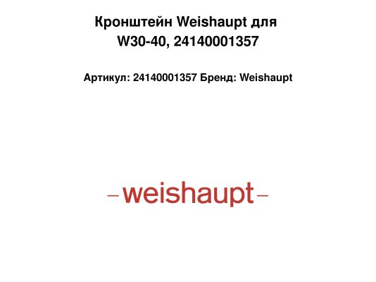 Кронштейн Weishaupt для W30-40, 24140001357
