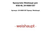 Кронштейн Weishaupt для W30-40, 24140001357