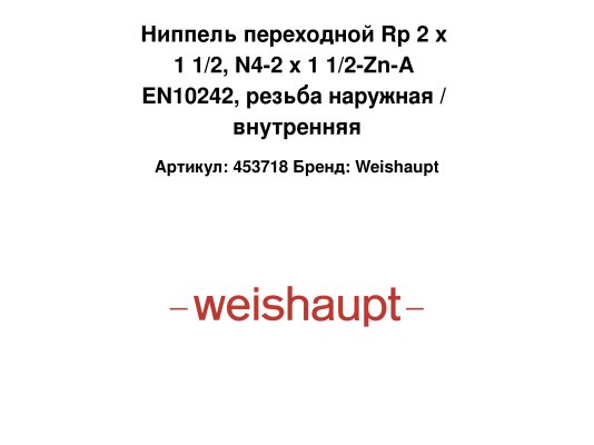 Ниппель переходной Rp 2 х 1 1/2, N4-2 x 1 1/2-Zn-A EN10242, резьба наружная / внутренняя