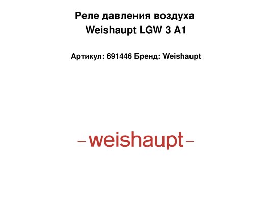 Реле давления воздуха Weishaupt LGW 3 A1