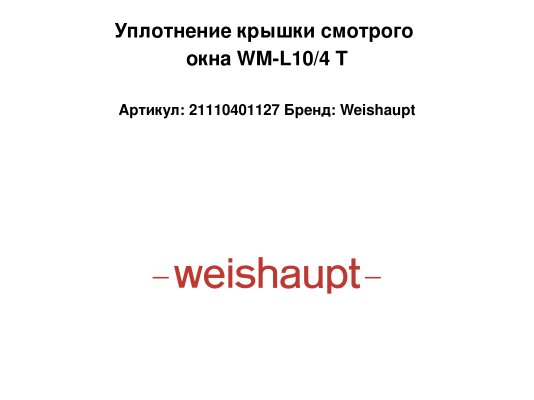 Уплотнение крышки смотрого окна WM-L10/4 T