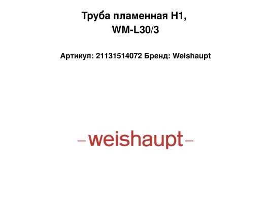 Труба пламенная H1, WM-L30/3