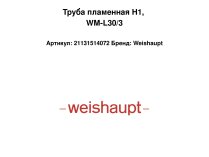 Труба пламенная H1, WM-L30/3