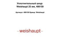 Уплотнительный шнур Weishaupt 25 мм, арт: 499159.