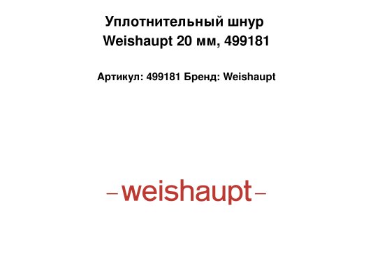 Уплотнительный шнур Weishaupt 20 мм, арт: 499181.
