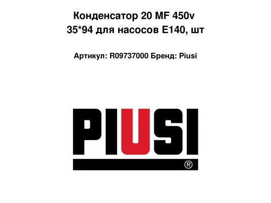 Конденсатор 20 MF 450v 35*94 для насосов E140, шт