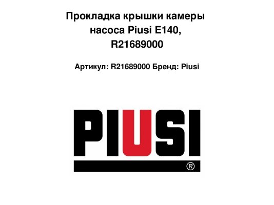 Прокладка крышки камеры насоса Piusi E140, арт: R21689000.