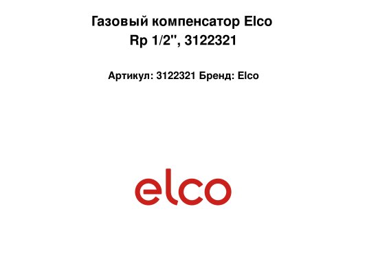 Газовый компенсатор Elco Rp 1/2", 3122321