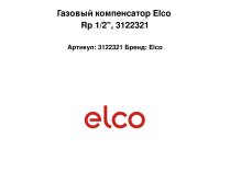Газовый компенсатор Elco Rp 1/2", 3122321