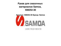 Рукав для смазочных материалов Samoa, 508252-30