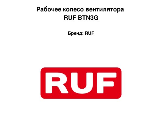 Рабочее колесо вентилятора RUF BTN3G
