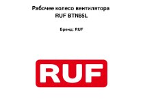 Рабочее колесо вентилятора RUF BTN85L
