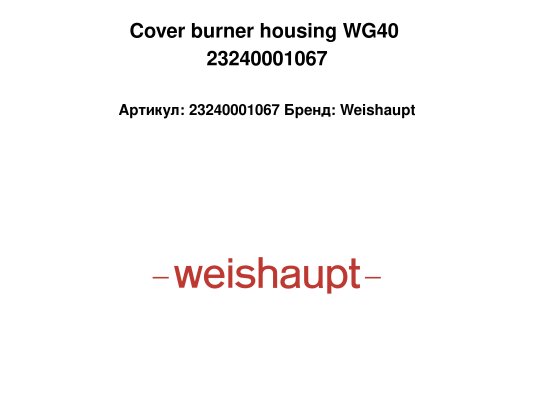 Cover burner housing WG40 23240001067