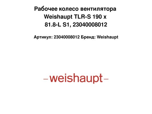 Рабочее колесо вентилятора Weishaupt TLR-S 190 x 81.8-L S1, 23040008012