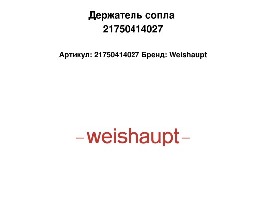 Держатель сопла 21750414027